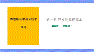 粵教版B版八年級下冊信息技術(shù)3.1開發(fā)簡易記事本課件.ppt