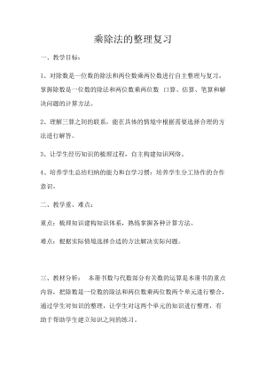 人教版三年級下冊數學9《乘除法的總復習）優質教案（天津部級優課）.docx