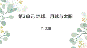 蘇教版四年級下冊科學7.太陽課件.ppt