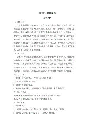 蘇教版四年級下冊科學6.月球教學設計.docx