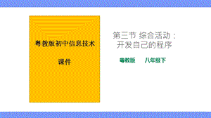 粵教版B版八年級下冊信息技術3.3綜合活動：開發自己的程序 課件.pptx