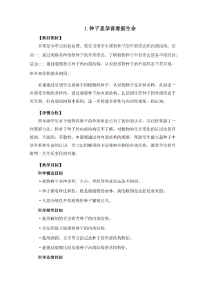教科版四年級下冊科學1-1《種子里孕育著新生命》教案.docx