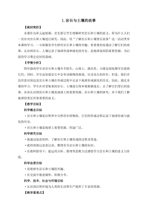 教科版四年級下冊科學3-1《巖石與土壤的故事》教案.docx