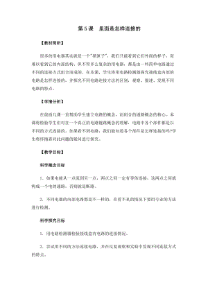 教科版四年級下冊科學2-5里面是怎樣連接的教案.docx