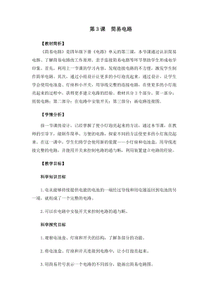 教科版四年級下冊科學(xué)2-3簡易電路教案.docx