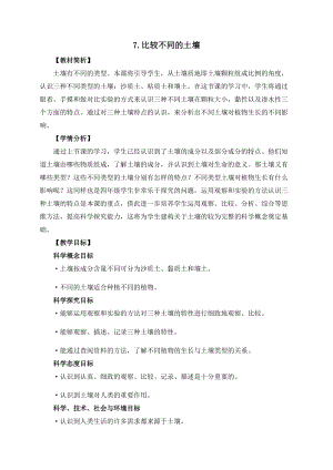 教科版四年級下冊科學(xué)3-7《比較不同的土壤》教案.docx