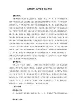 教科版四年級下冊科學1-9植物的生長變化單元整理教案.docx