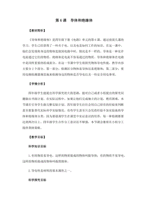 教科版四年級下冊科學2-6導體和絕緣體教案.docx
