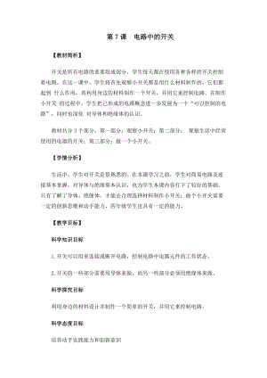 教科版四年級下冊科學2-7 電路中的開關教案.docx