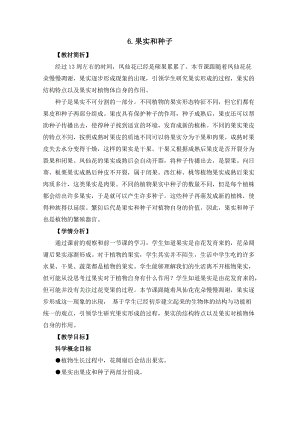 教科版四年級下冊科學1-6果實和種子教案.docx