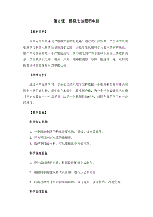 教科版四年級下冊科學2-8模擬安裝照明電路教案.docx