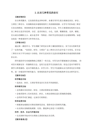 教科版四年級下冊科學3-2《各種各樣的巖石》教案.docx