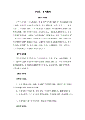 教科版四年級下冊科學(xué)2-9電路單元梳理教案.docx