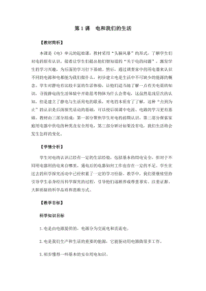教科版四年級下冊科學2-1電和我們的生活教案.docx