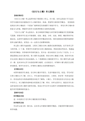 教科版四年級下冊科學3-9《巖石與土壤》單元整理教案.docx