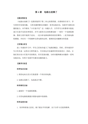 教科版四年級下冊科學2-4 電路出故障了教案.docx