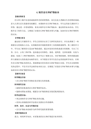 教科版四年級下冊科學3-4《制作巖石和礦物標本》教案.docx