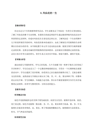 教科版四年級下冊科學1-8鳳仙花的一生教案.docx