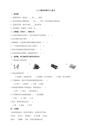 2021新教科版四年級下冊科學1.6《果實和種子》練習題附答案.doc