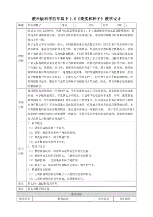 2021新教科版四年級下冊科學1.6《果實和種子》教案.doc