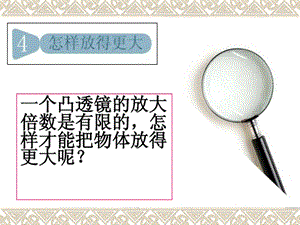 教科版六年級下冊科學(xué)課件1-4怎樣放得更大.pptx