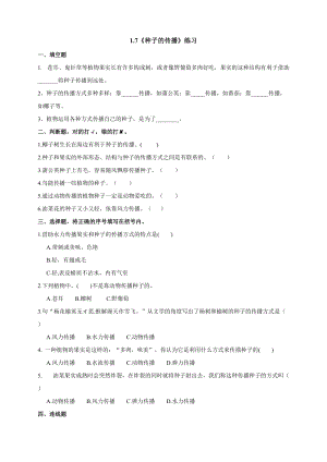 2021新教科版四年級(jí)下冊(cè)科學(xué)1.7種子的傳播練習(xí)題含答案.doc