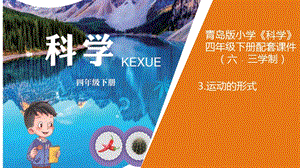 新版青島版（六三制）四年級下冊科學3 《運動的形式》 教學課件.ppt