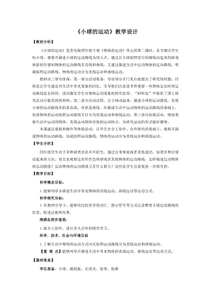 新版青島版（六三制）四年級下冊科學2 《小球的運動》 教學設計.doc