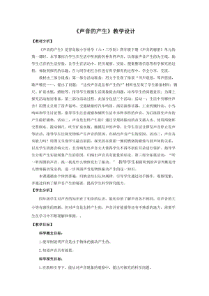 新版青島版（六三制）四年級下冊科學(xué)4.聲音的產(chǎn)生教學(xué)設(shè)計.doc