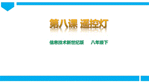 新世紀(jì)版信息技術(shù)八年級下冊第八課遙控?zé)粽n件.pptx