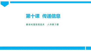 新世紀版信息技術八年級下冊第十課傳遞信息課件.pptx