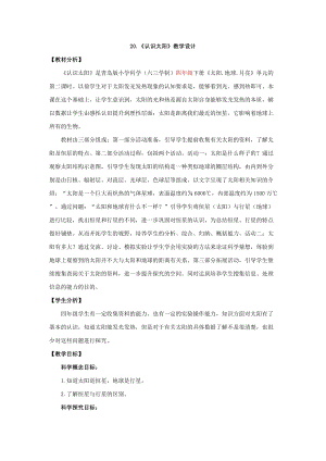 新版青島版（六三制）四年級下冊科學9.《認識太陽》教學設計.doc