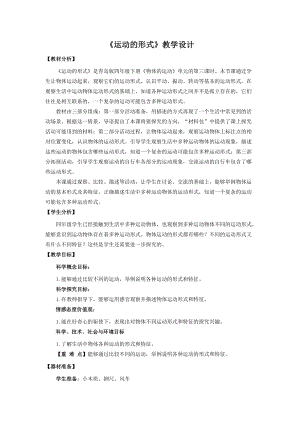 新版青島版（六三制）四年級下冊科學3 《運動的形式》 教學設計.doc