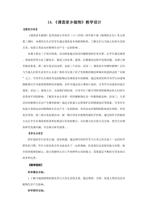 新版青島版（六三制）四年級下冊科學(xué)14.《調(diào)查家鄉(xiāng)植物》教學(xué)設(shè)計(jì).doc