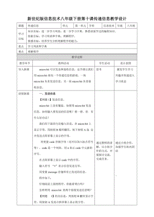 新世紀版信息技術八年級下冊第十課傳遞信息教案.doc