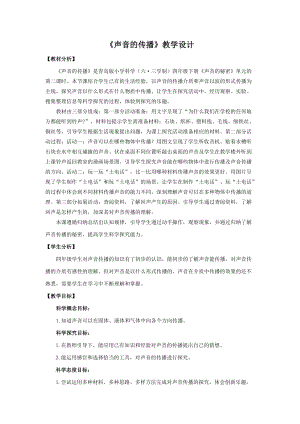 新版青島版（六三制）四年級下冊科學5.《聲音的傳播》教學設計.doc