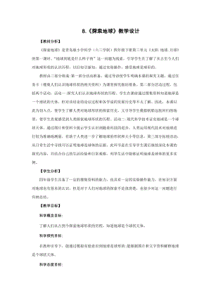 新版青島版（六三制）四年級下冊科學8《探索地球》教學設計 .docx