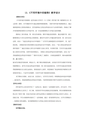 新版青島版（六三制）四年級下冊科學13.不同環境中的植物教學設計.doc