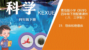 新版青島版（六三制）四年級下冊科學19.導體和絕緣體教學課件.pptx