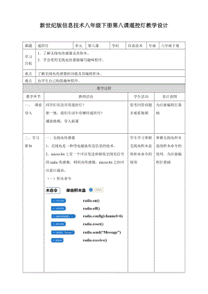 新世紀(jì)版信息技術(shù)八年級下冊第八課遙控?zé)簦ń虒W(xué)設(shè)計）.doc