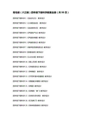 青島版（六三制）四年級下冊科學教案全冊（共99頁）.docx