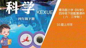 新版青島版（六三制）四年級下冊科學10.《登上月球》教學課件.pptx