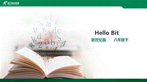 新世紀版信息技術八年級下冊第一課HelloBit課件.pptx