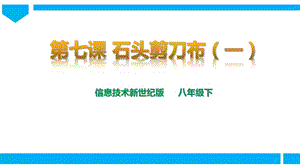 新世紀版信息技術八年級下冊第七課 石頭剪刀布(一) 課件.pptx