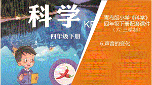 新版青島版（六三制）四年級下冊科學6聲音的變化教學課件.pptx