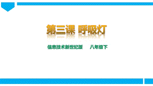 新世紀版信息技術八年級下冊第三課 呼吸燈 課件.pptx