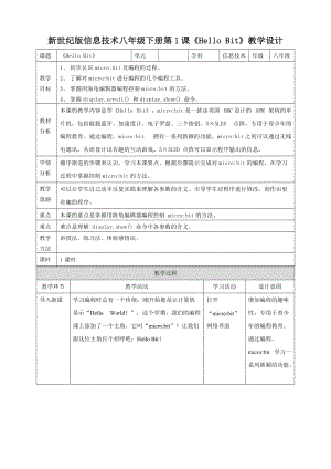 新世紀版信息技術八年級下冊第1課HelloBit教學設計.doc