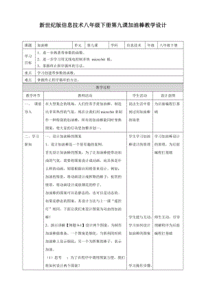 新世紀(jì)版信息技術(shù)八年級下冊第九課加油棒（教學(xué)設(shè)計(jì)）.doc
