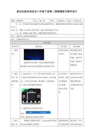 新世紀版信息技術八年級下冊第二課璀璨星空（教學設計）.doc
