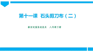 新世紀版信息技術八年級下冊第十一課石頭剪刀布（二） 課件.pptx